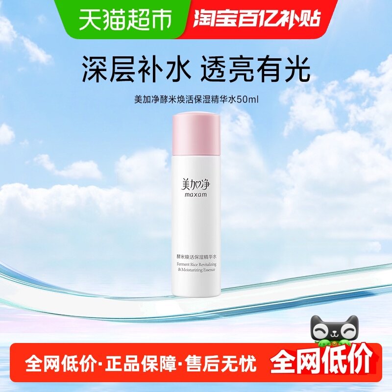 美加净酵米焕活保湿精华水爽肤水深度滋润补水锁水护谈化细纹50ml,美容护肤/美体/精油,化妆水/爽肤水,淘宝优惠券,粉丝福利购,淘宝优惠卷