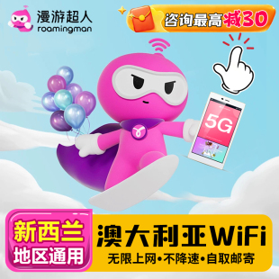 漫游超人4G5G【澳大利亚WIFI租赁】旅游手机无限流量移动随身上网