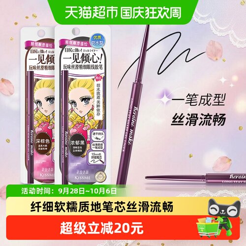 KISSME奇士美丝滑持久眼线胶笔