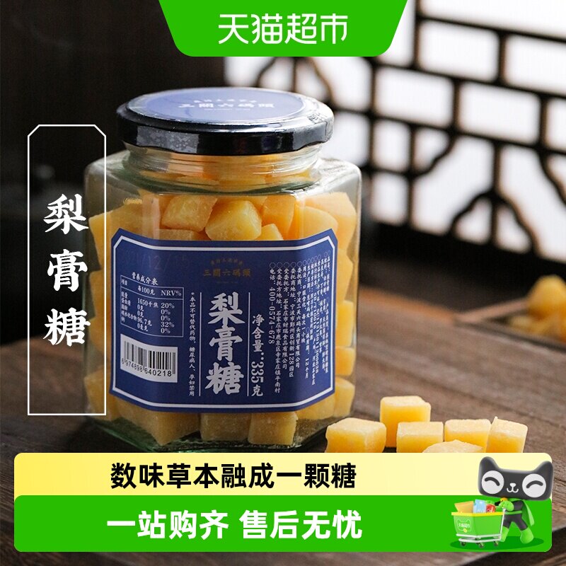 三关六码头雪梨枇杷梨膏糖清凉滋润百草秋薄荷润手工喉糖