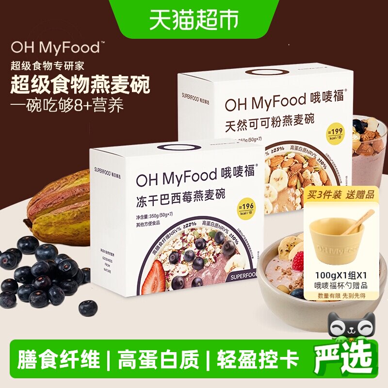 ohmyfood冻干巴西莓燕麦碗谷物轻食水果酸奶早餐代餐营养