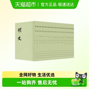 全套共28册 明史 繁体竖排 中华书局 历史类书籍 二十四史