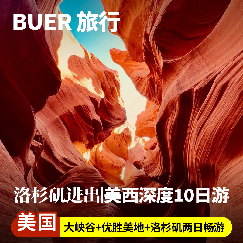 【美西深度 洛杉矶往返】美国旅游旧金山优胜美地马蹄湾10天9晚游