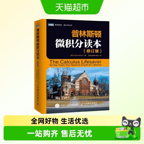 普林斯顿微积分读本 修订版 阿德里安·班纳 著 科学与自然