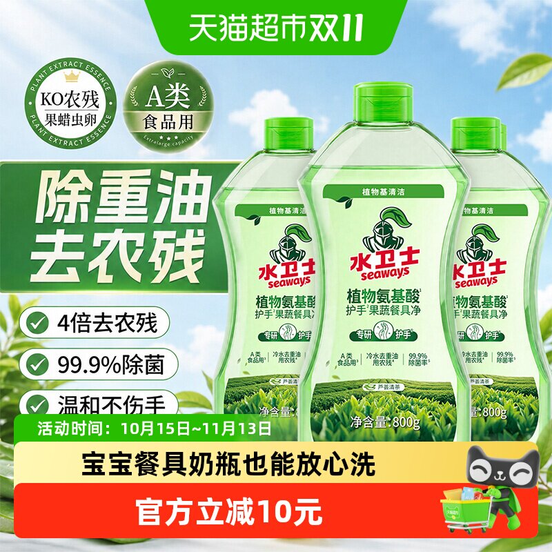 水卫士植物氨基酸护手洗洁精