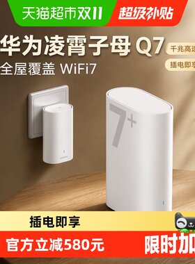 华为凌霄Q7WiFi7子母路由器