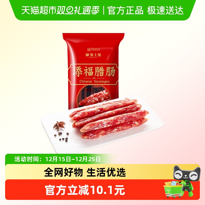 皇上皇腊肠添福腊肠400g广式香肠肉制品煲仔饭中华老字号广东特产