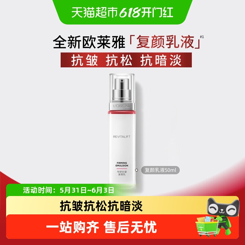 欧莱雅复颜乳液提拉紧致抗皱滋润淡化细纹面部护肤视黄醇