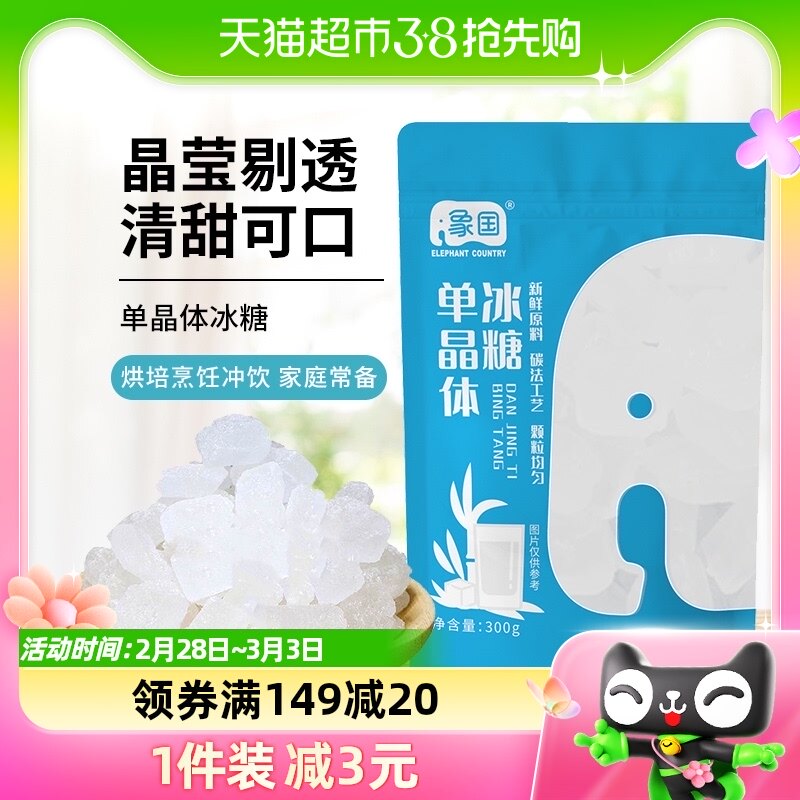 包邮象国单晶冰糖300g老冰糖柠檬茶红烧肉材料冲饮泡茶煲汤调味料