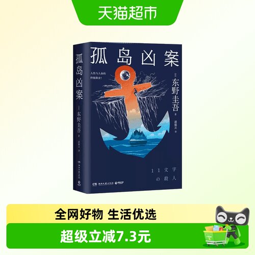 孤岛凶案【明信片】东野圭吾著