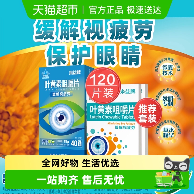 来益牌叶黄素咀嚼片0.45g×120片