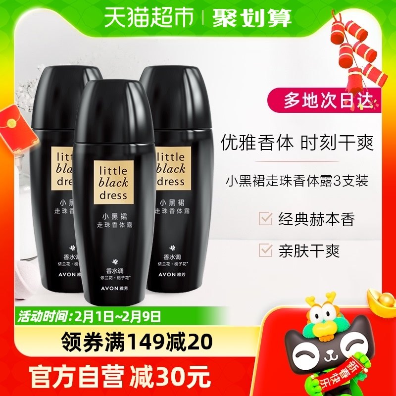 Avon/雅芳小黑裙走珠香体露40ml*3支装清爽抑汗走珠香体持久留香