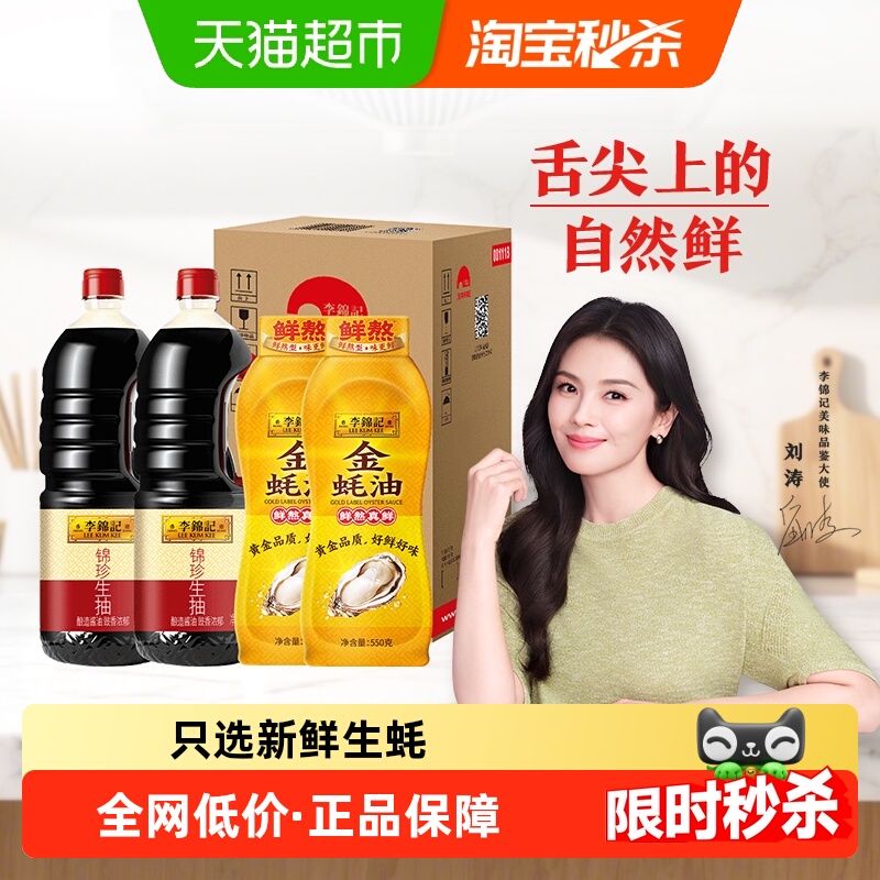 李锦记锦珍生抽金蚝油组合箱装1.45kg*2+550g*2