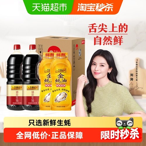 李锦记锦珍生抽金蚝油组合箱装