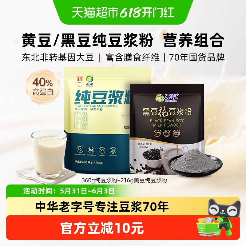 冰泉不添加糖高蛋白黄豆360g+黑豆216g纯豆浆粉组合营养早餐健身