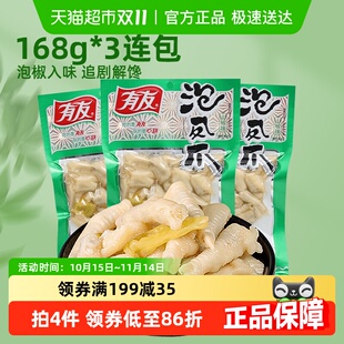 有友山椒味凤爪168g 3包重庆网红泡椒鸡爪辣味夜宵追剧即食零食