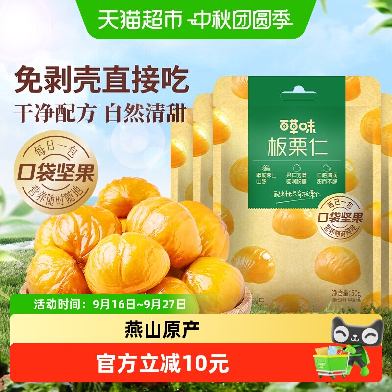 百草味燕山板栗仁50g×8袋