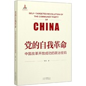 政治密码 正版 旧书 陈坚 北京人民出版 自我革命：中国改革开放成功 包邮 社9787530004494 著党