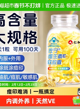 仁和维生素e软胶囊ve维e官方旗舰正品面部外涂脸脸部油搭天然c片