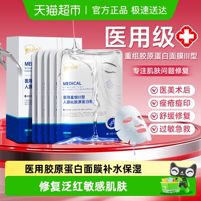 医用胶原蛋白修复补水保湿敷面膜