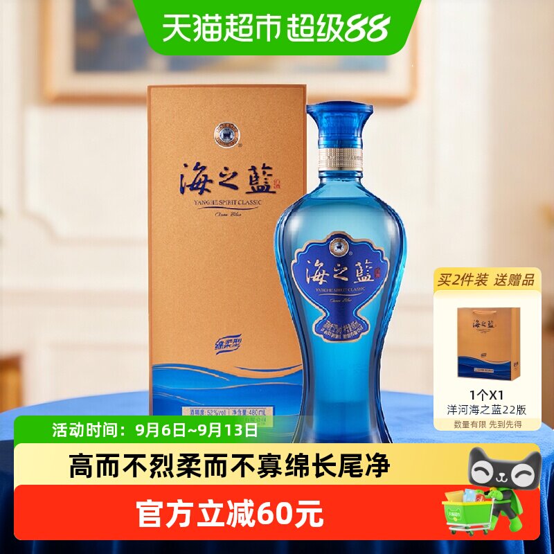 洋河海之蓝52度480ml*1瓶单支绵柔浓香型白酒官方自营【商超版】