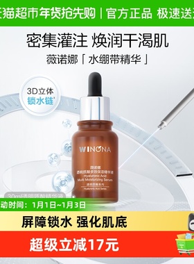 薇诺娜透明质酸多效保湿精华液30ml补水锁水滋润屏障舒缓敏感肌