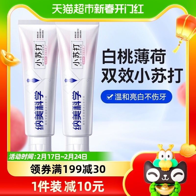 纳美白桃小苏打牙膏牙齿亮白清新口气蜜桃薄荷清洁护龈120g×2支