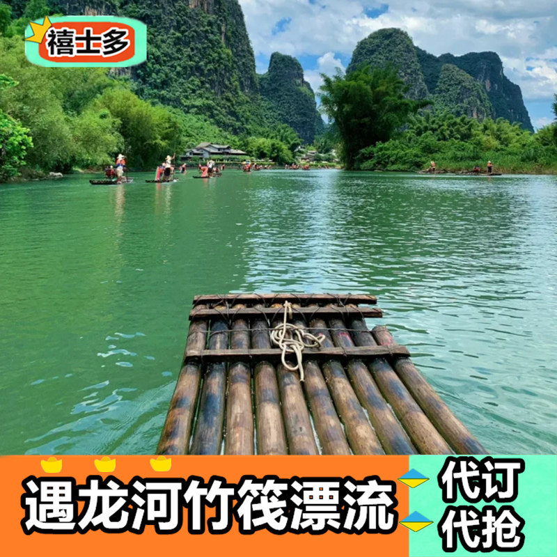 [遇龙河漂流-竹筏漂流票-指定国内票务