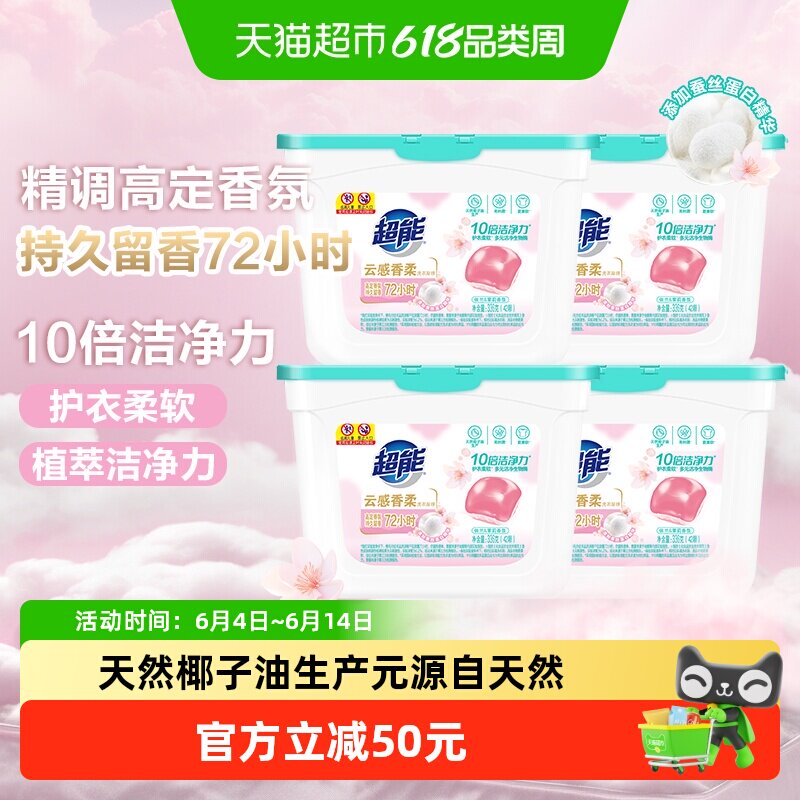 超能云感香柔洗衣凝珠336g*4盒十倍洁净洗护合一持久留香168颗