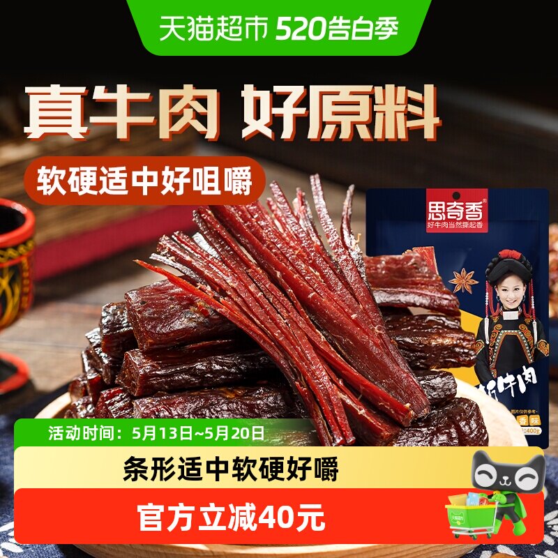 思奇香手撕牛肉干四川西昌大凉山特产风干牛肉400g零食