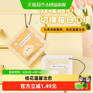 MINISO名创优品香卡白茶桂花旅行便携香薰车载香氛卡持久淡香香包