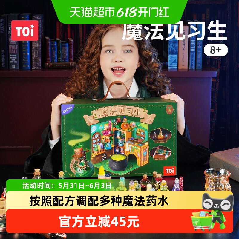 TOI/图益魔药科学实验魔法见习生套装女巫药剂瓶节日生日玩具礼物
