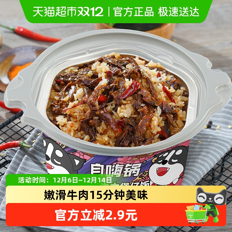 自嗨锅菌菇牛肉方便米饭