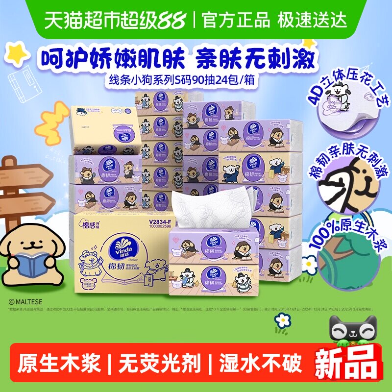 【下拉享补贴】维达x线条小狗夸夸魔法棉韧软抽3层90抽24包S码