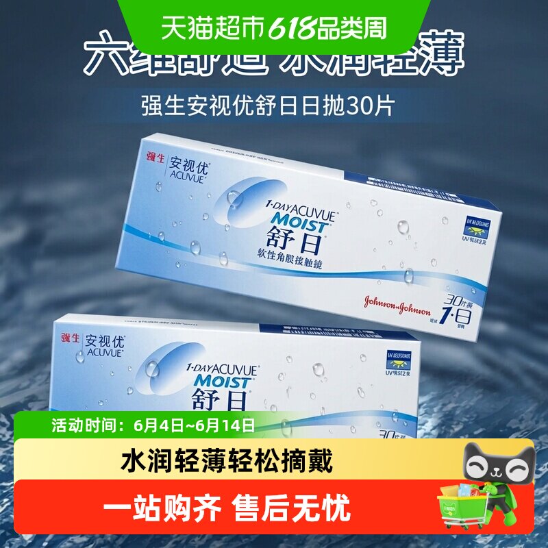 强生舒日日抛透明隐形近视眼镜透明小直径安视优原装隐形舒适