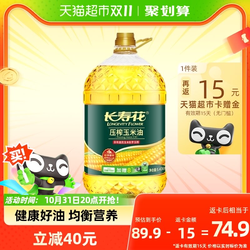【加量不加价】长寿花玉米油5.436L非转基因物理压榨烘焙食用油怎么看?