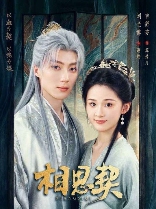 相思契