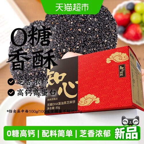 知心奶奶0糖黑芝麻饼80g