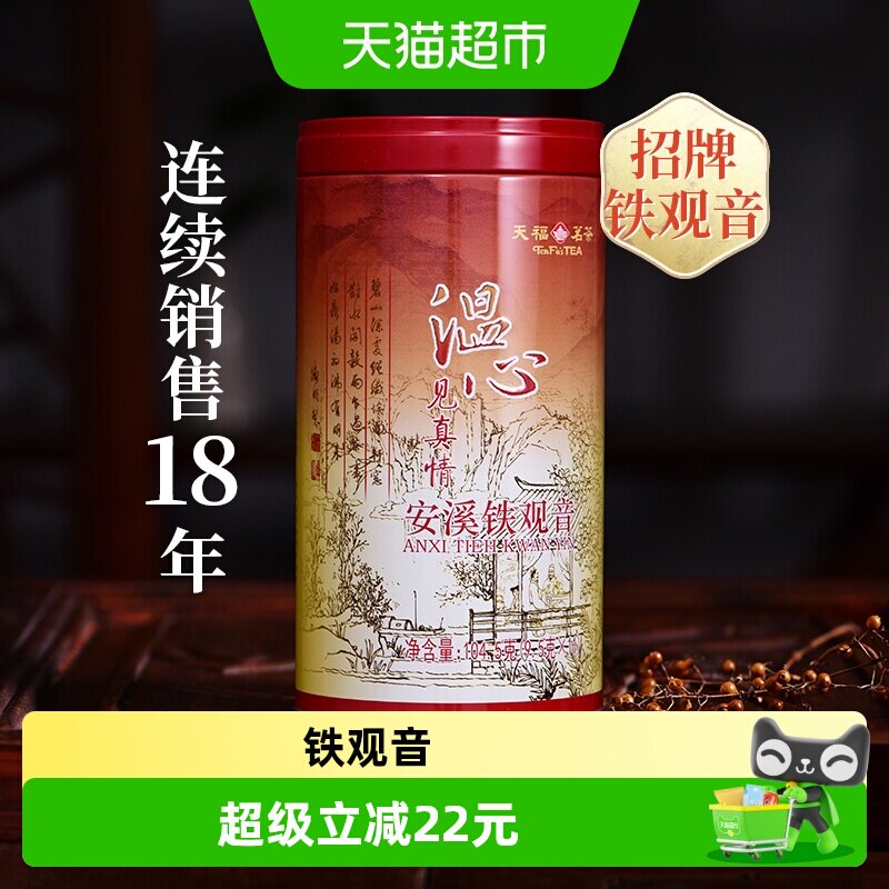 天福茗茶乌龙茶温心铁观音特级安溪铁观音茶叶自饮104.5g