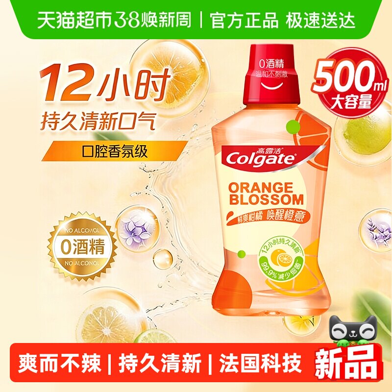 高露洁鲜爽柑橘味漱口水500ml清新口气成人牙龈护理无酒精
