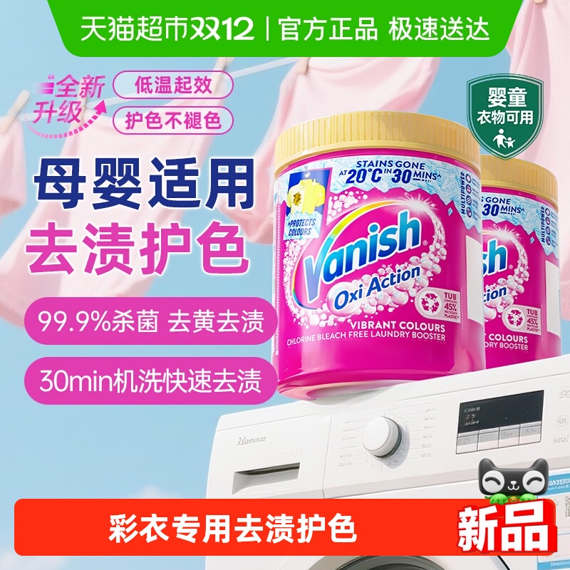 Vanish/渍无踪去污渍护色彩漂粉