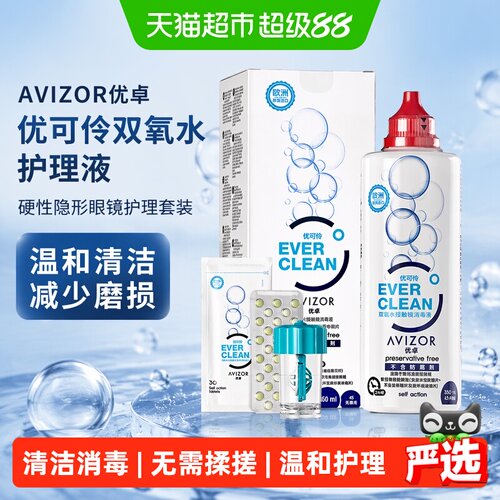 AVIZOR优卓隐形眼镜护理液