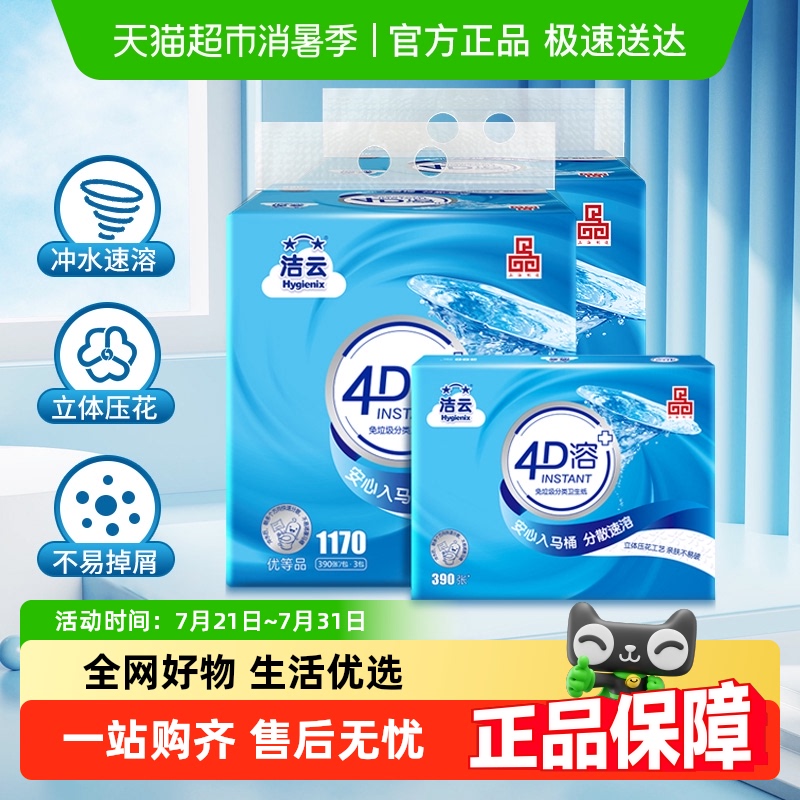 洁云4D溶3层卫生纸390张×6包