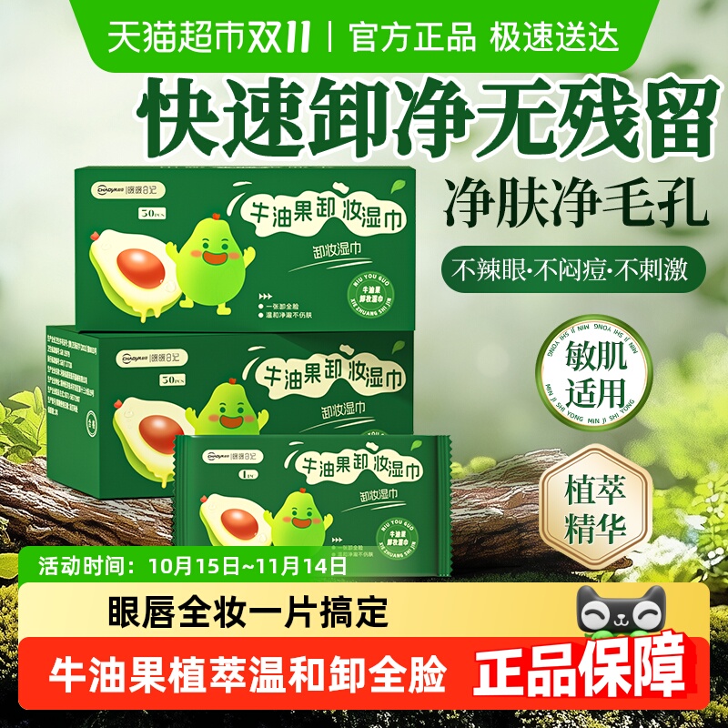 牛油果眼唇卸妆湿巾一次性独立装