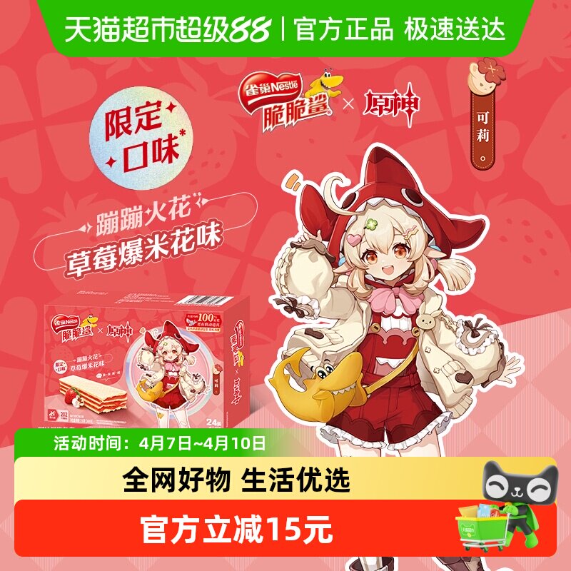 【雀巢脆脆鲨x原神联动】草莓爆米花味无涂层威化饼干9g*24条