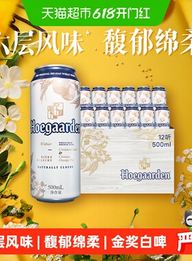 Hoegaarden/福佳白500ml*12罐精酿啤酒11.7°P整箱批发小麦啤酒