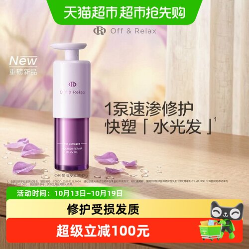 Off&Relax星缎发乳油保湿42ml
