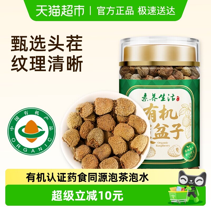 素养生活有机覆盆子干110g头茬饱满肉厚绒药食同源搭枸杞桑椹泡茶