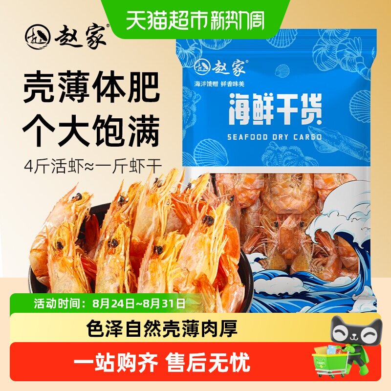 赵家虾干即食干虾海产干货海鲜零食海味烤虾对虾
