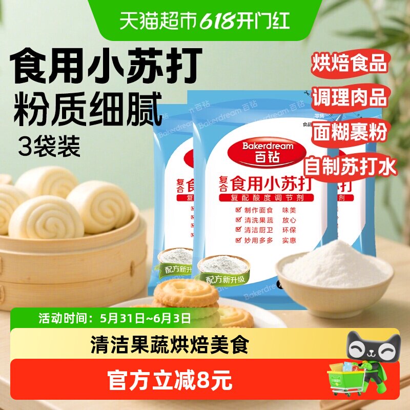 百钻食用小苏打200g*3袋食品级苏打粉食用碱调味泡发粉烘焙原料